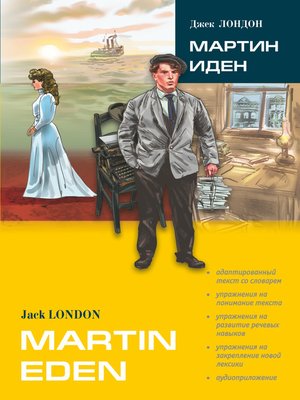 cover image of Mrtin Eden / Мартин Иден (в сокращении). Книга для чтения на английском языке